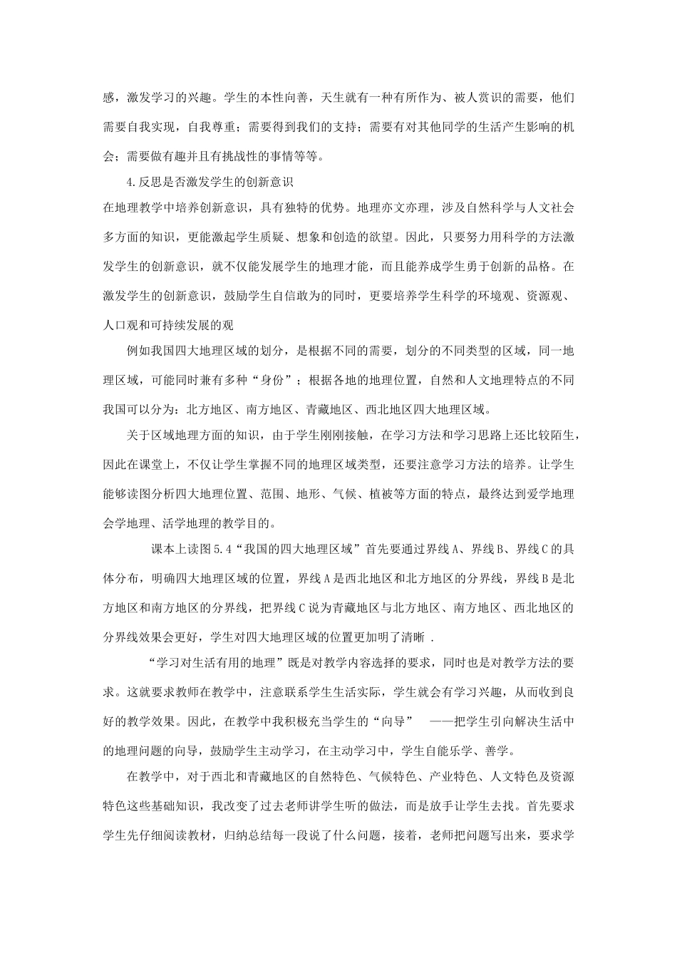 八年级地理下册《西北和青海地区》教学反思 人教新课标版_第3页