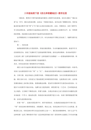 八年级地理下册《西北和青海地区》教学反思 人教新课标版