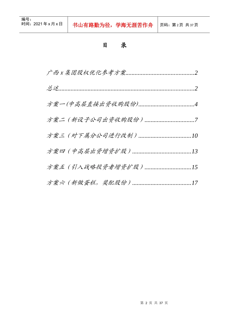 x汽车运输集团股权优化参考方案_第2页