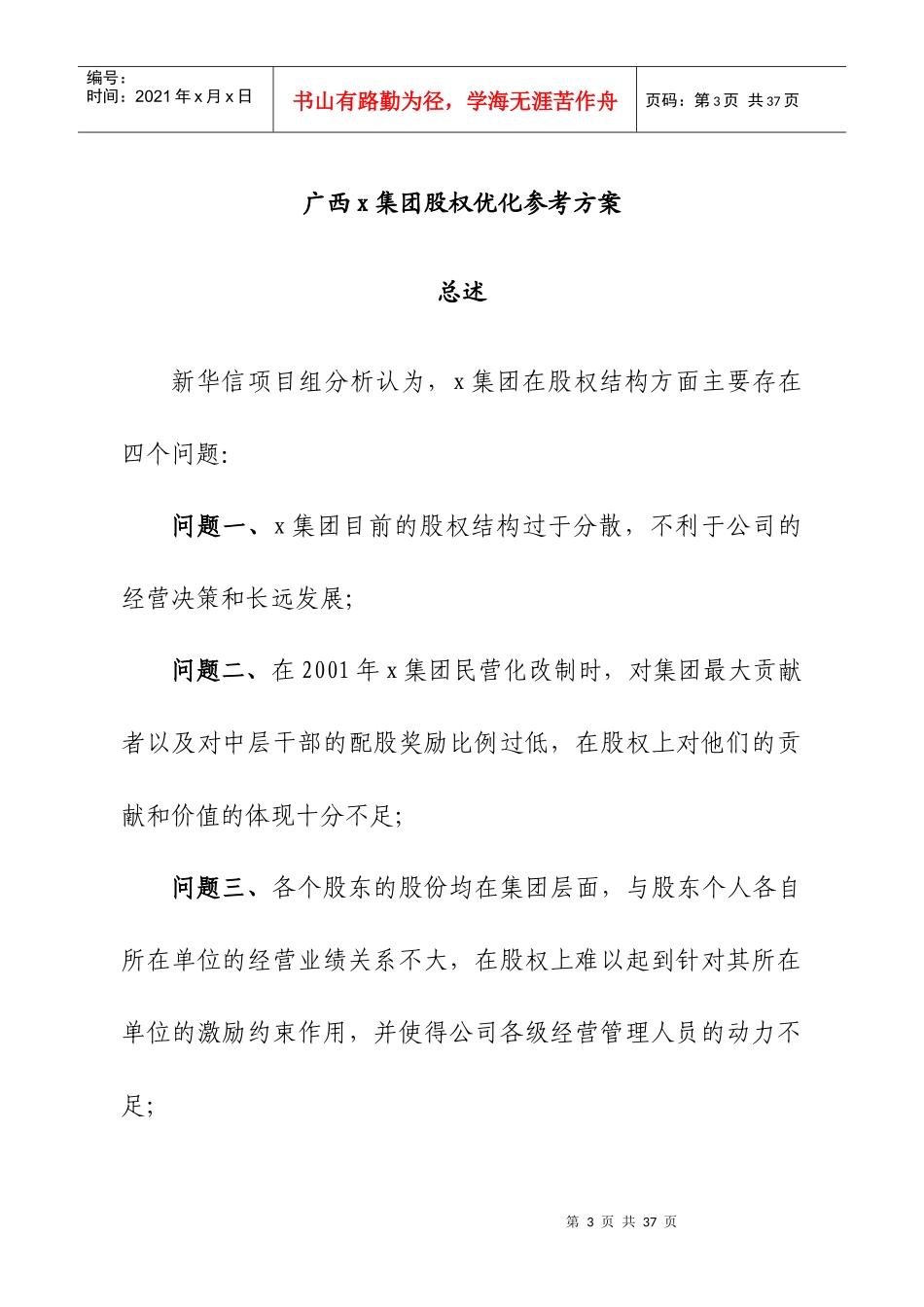 x汽车运输集团股权优化参考方案_第3页