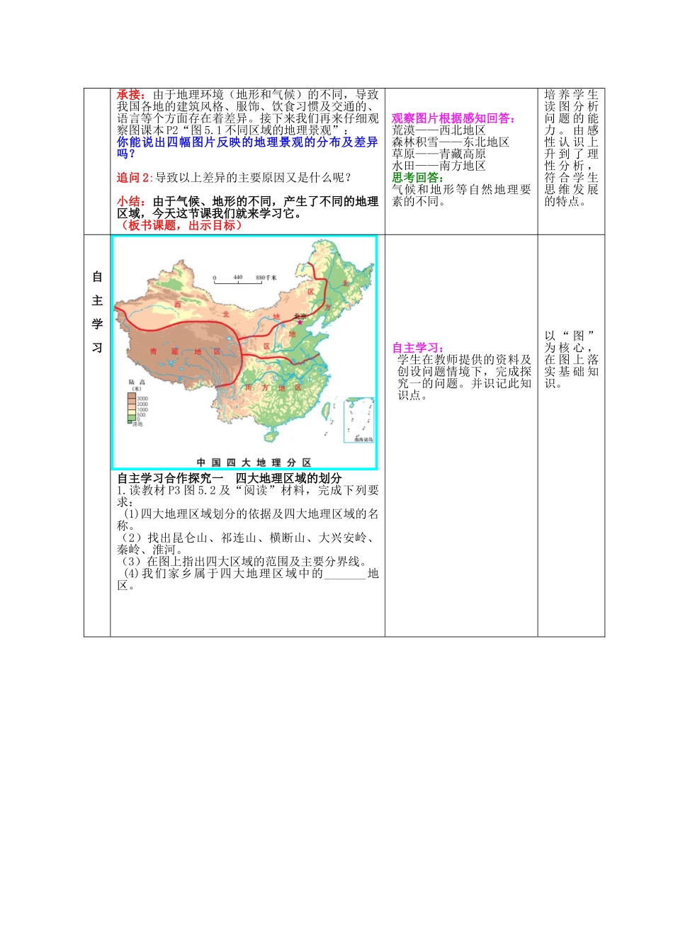 八年级地理下册 第五单元 第1课 四大地理区域教案2 商务星球版_第2页