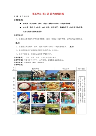 八年级地理下册 第五单元 第1课 四大地理区域教案2 商务星球版