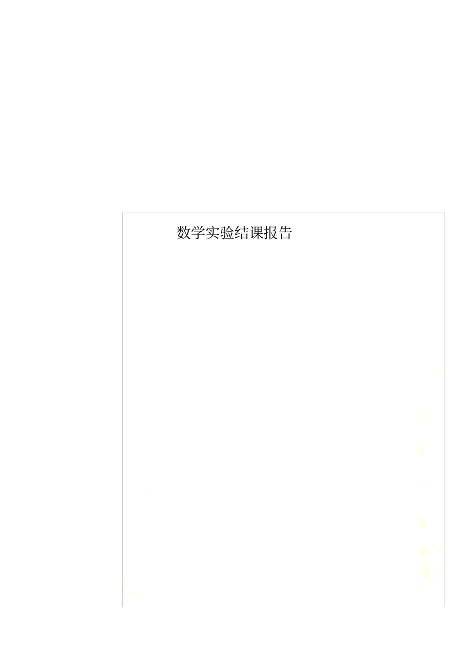 数学实验结课报告_第1页