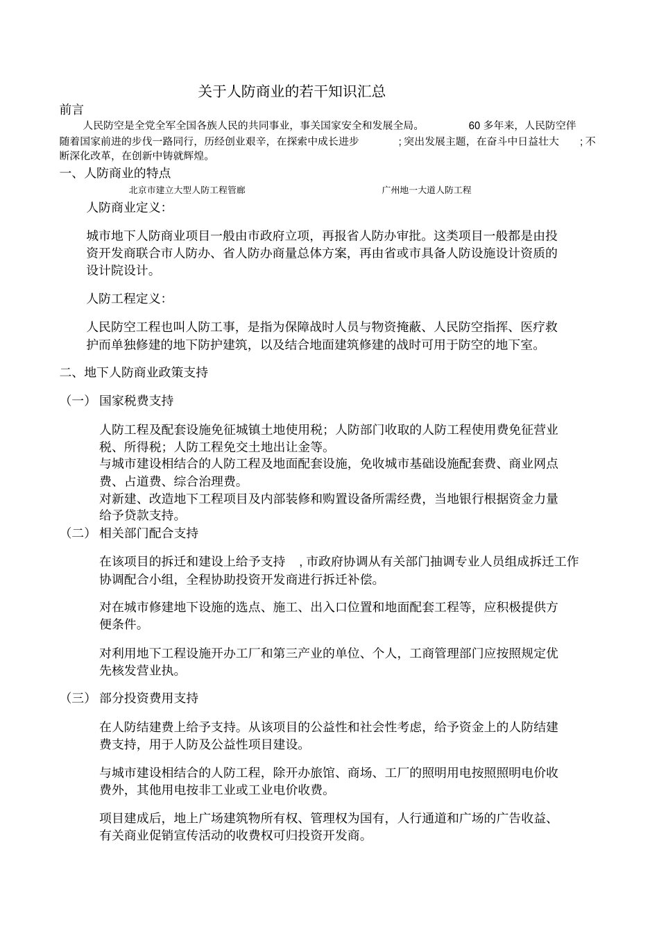 人防商业的操盘要点(2)_第1页