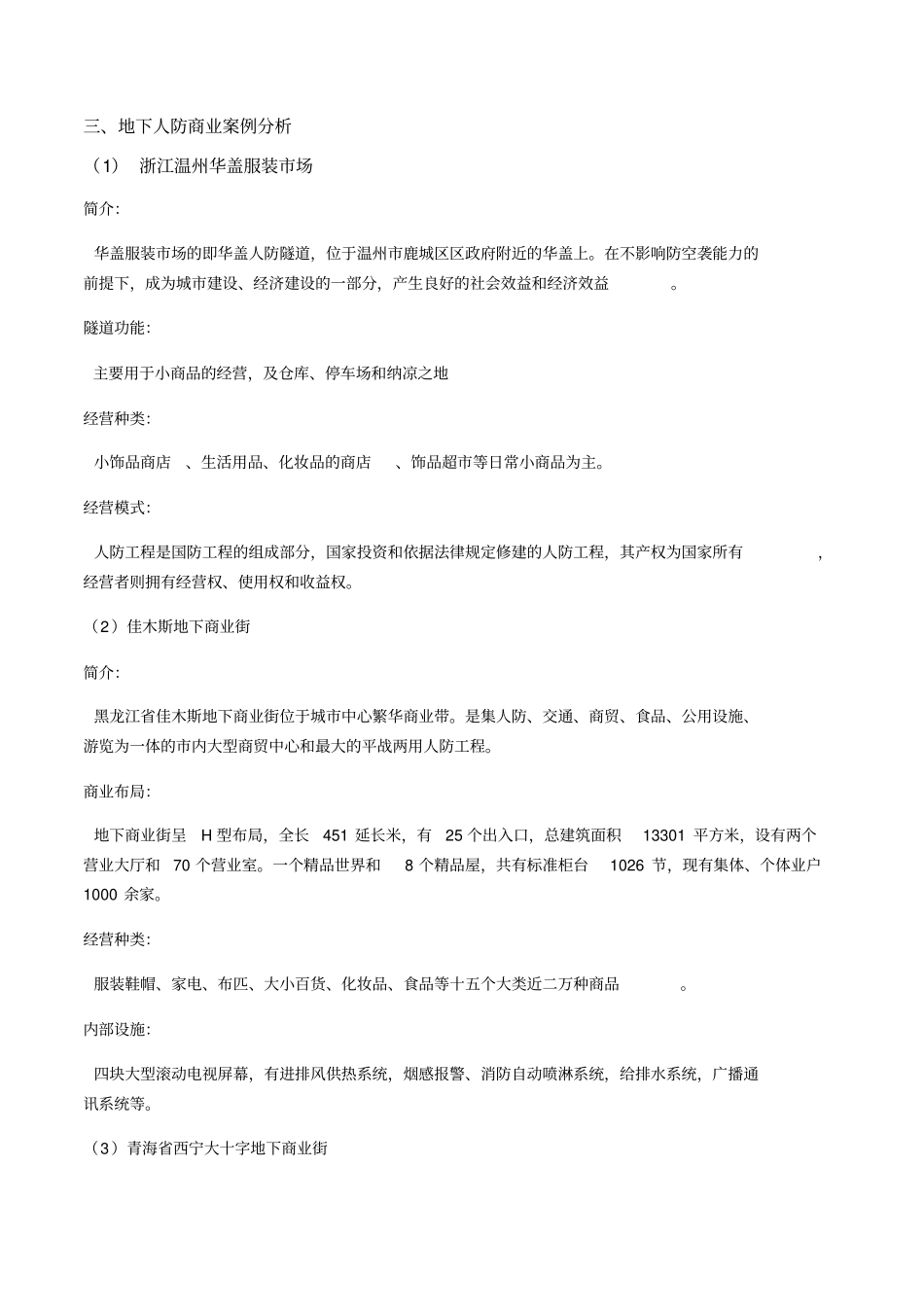 人防商业的操盘要点(2)_第2页