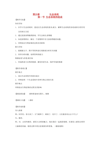 河南省洛阳市东升二中八年级生物上册 生态系统的组成教案 新人教版