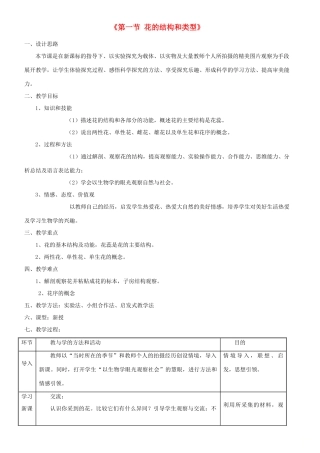 八年级生物上册 第四单元 第一章 第一节 花的结构和类型教案 （新版）济南版-（新版）济南版初中八年级上册生物教案