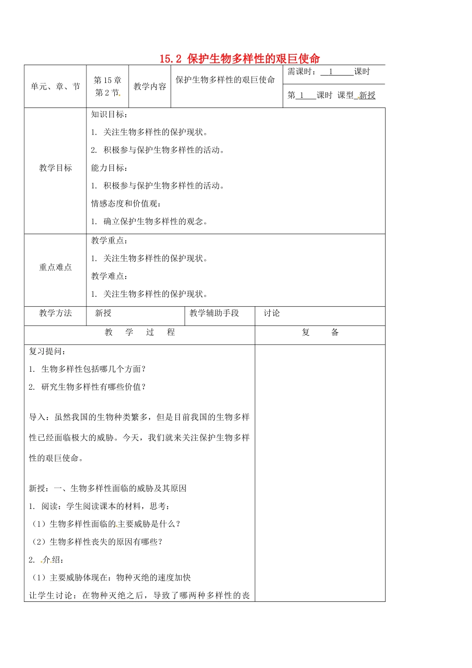 江苏省南京市上元中学八年级生物上册 15.2 保护生物多样性的艰巨使命教案 苏教版_第1页