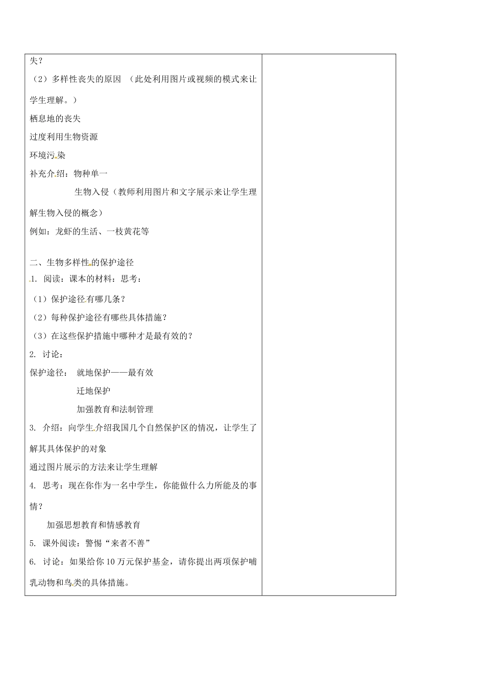 江苏省南京市上元中学八年级生物上册 15.2 保护生物多样性的艰巨使命教案 苏教版_第2页