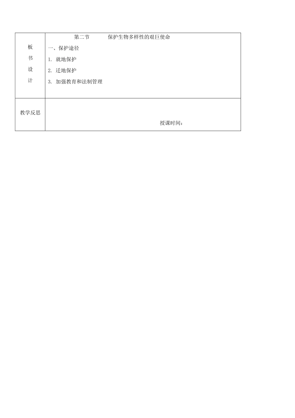江苏省南京市上元中学八年级生物上册 15.2 保护生物多样性的艰巨使命教案 苏教版_第3页