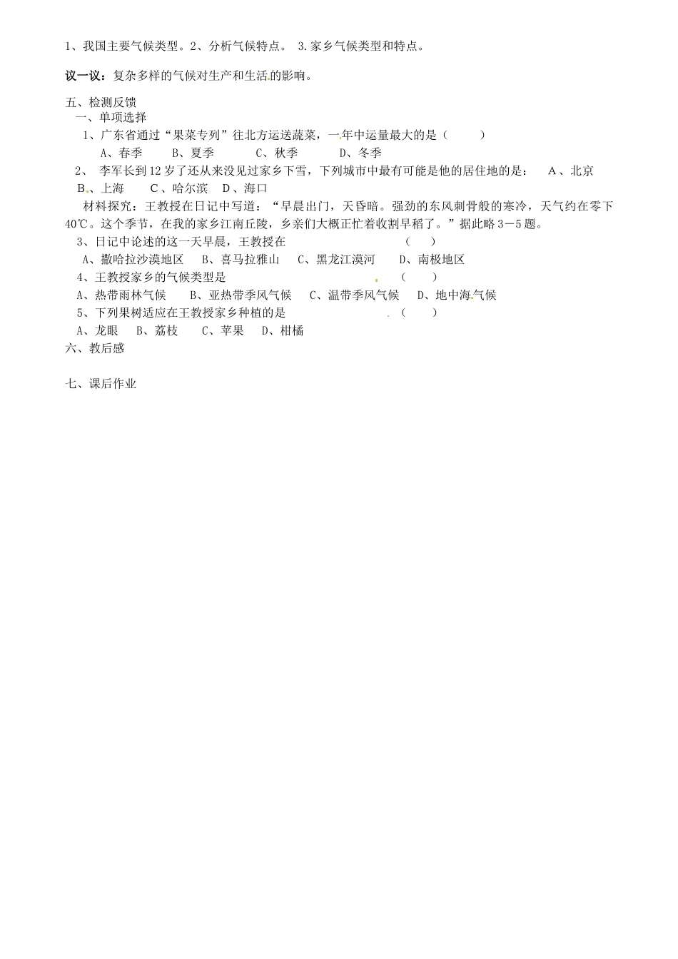江苏省扬中市外国语中学八年级地理上册 气候多样 季风显著教案 新人教版_第2页