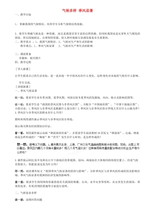 江苏省扬中市外国语中学八年级地理上册 气候多样 季风显著教案 新人教版
