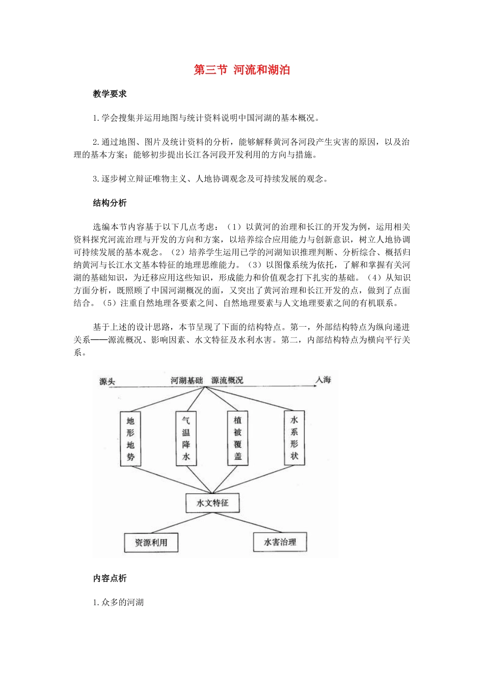 八年级地理上 河流和湖泊　教案3人教版_第1页