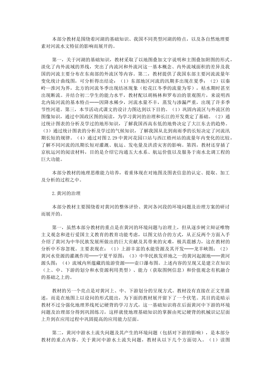 八年级地理上 河流和湖泊　教案3人教版_第2页