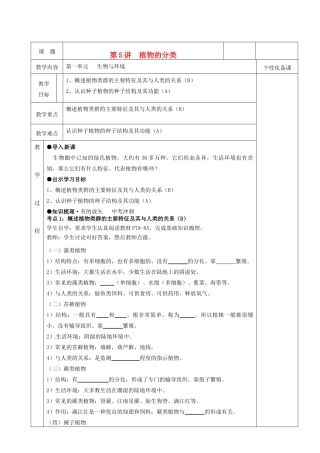 湖南省茶陵县世纪星实验学校八年级生物复习《第5讲  植物的分类》教案 人教新课标版