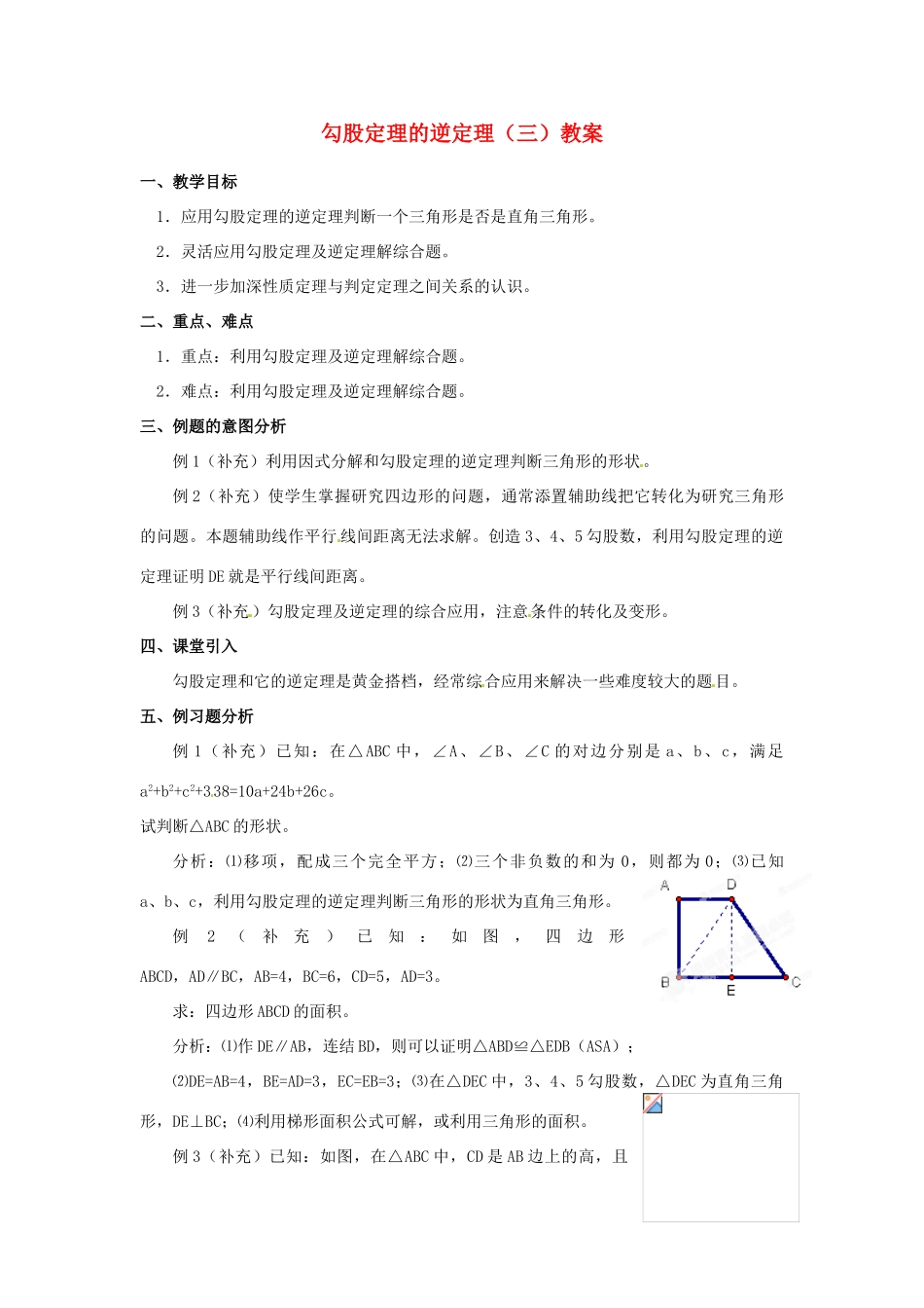 河北省围场县棋盘山中学八年级数学下册 勾股定理的逆定理（三）教案 华东师大版_第1页