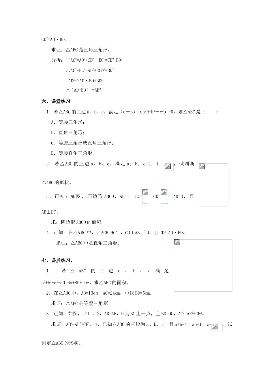 河北省围场县棋盘山中学八年级数学下册 勾股定理的逆定理（三）教案 华东师大版_第2页