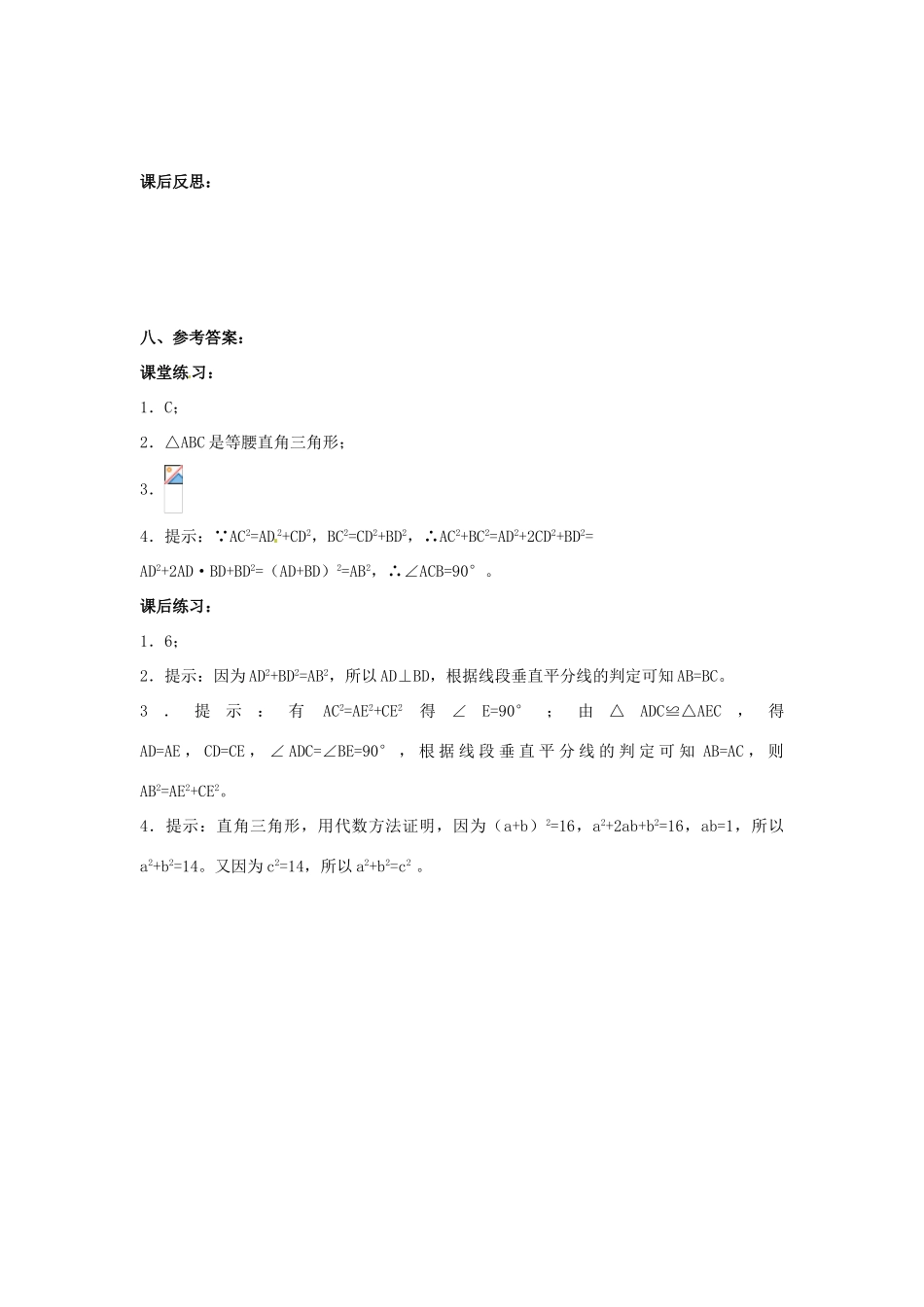 河北省围场县棋盘山中学八年级数学下册 勾股定理的逆定理（三）教案 华东师大版_第3页