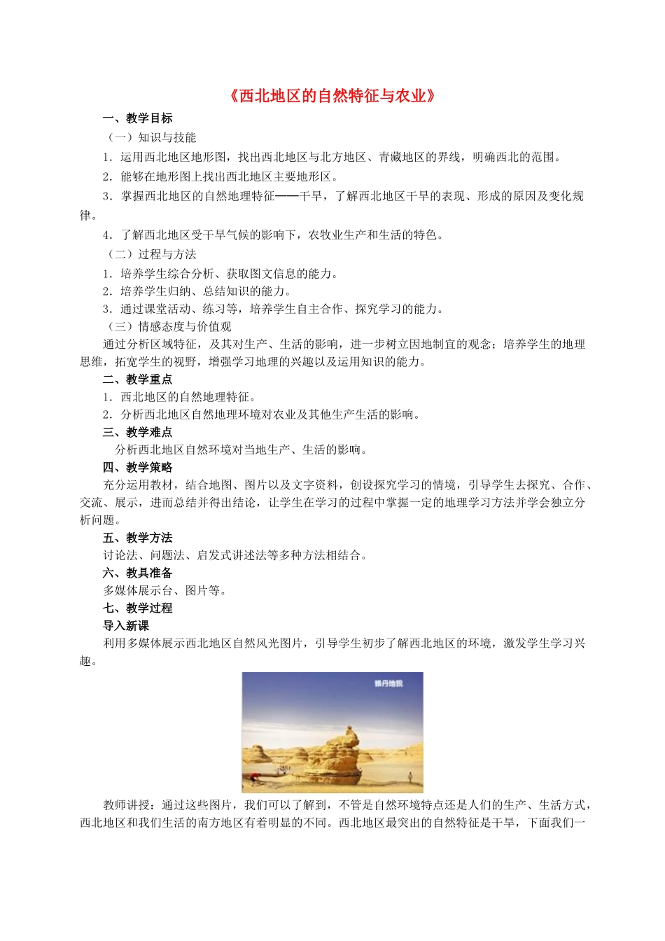 八年级地理下册 8.1 西北地区的自然特征与农业教学设计 新人教版-新人教版初中八年级下册地理教案_第1页