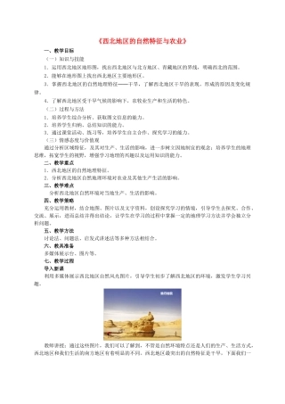八年级地理下册 8.1 西北地区的自然特征与农业教学设计 新人教版-新人教版初中八年级下册地理教案