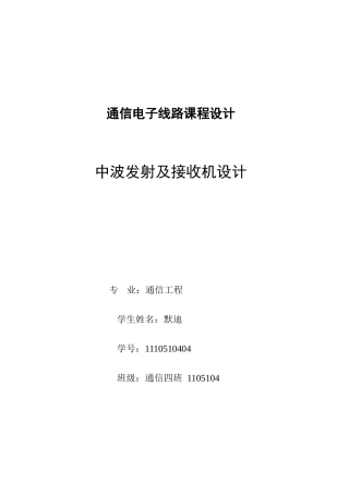 AM发射接收系统设计与仿真---哈工大高频电子线路课程设计