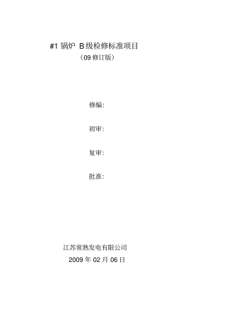 1锅炉B级检修标准项目