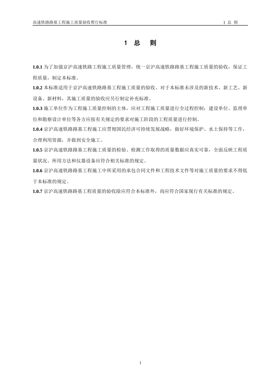 (正文)高速铁路路基工程施工质量验收暂行标准_第1页