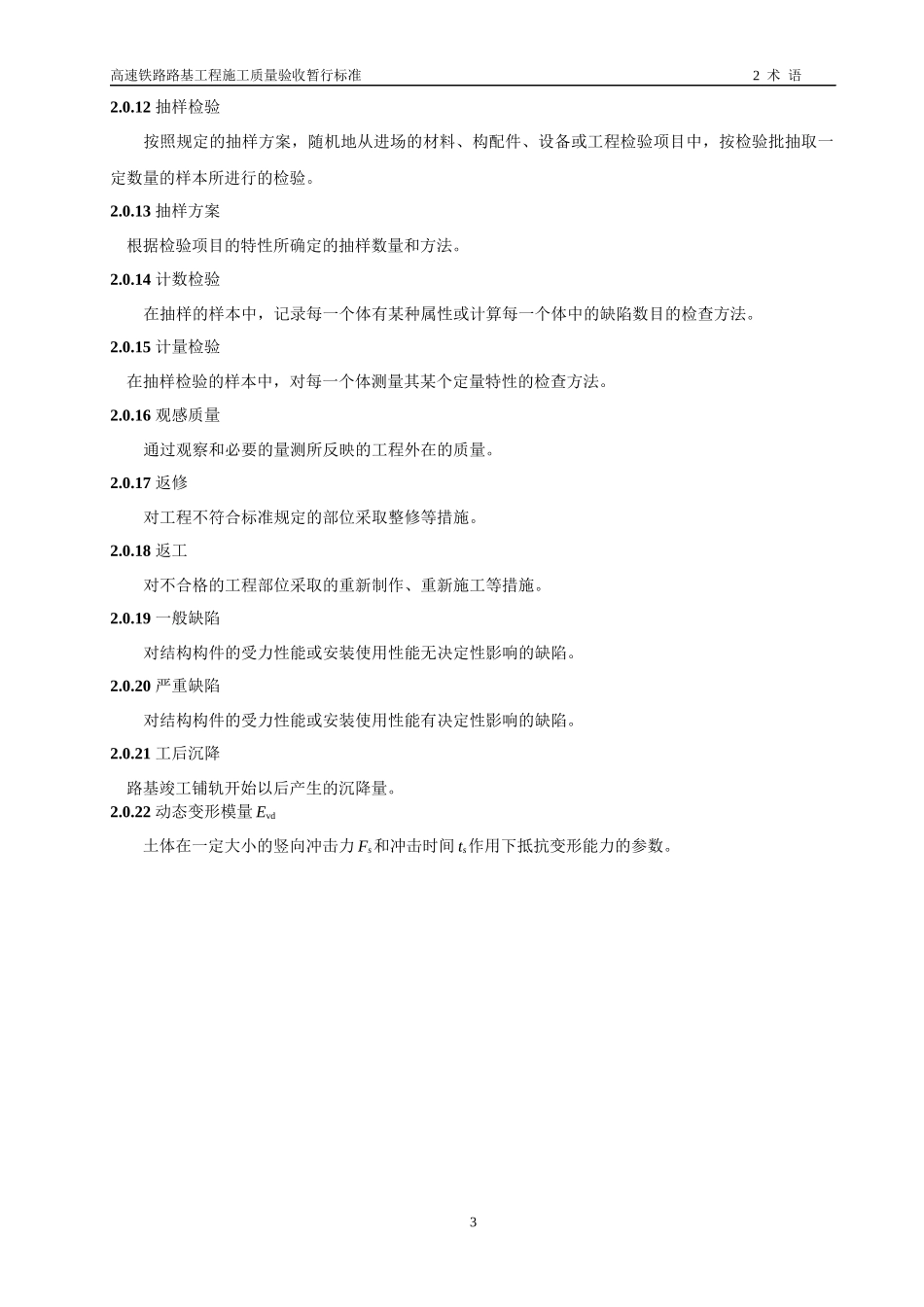 (正文)高速铁路路基工程施工质量验收暂行标准_第3页