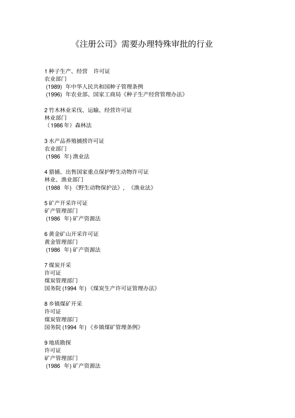 办理特殊审批的行业_第1页