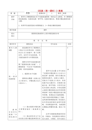 吉林省双辽市向阳乡中学八年级地理上册《民族（第一课时）》教案 新人教版