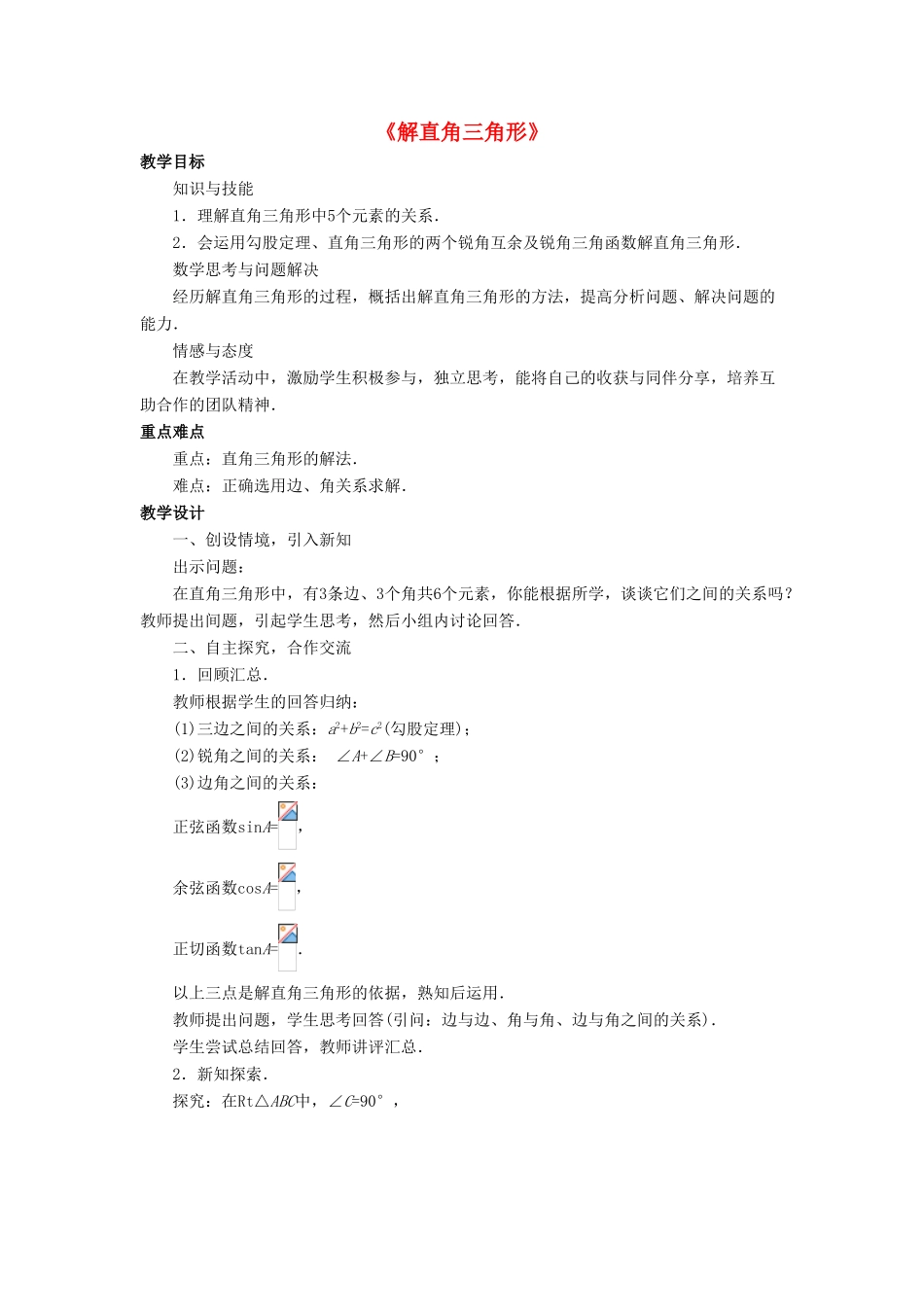 九年级数学上册 第二章 解直角三角形 2.4《解直角三角形》教案 （新版）青岛版-（新版）青岛版初中九年级上册数学教案_第1页