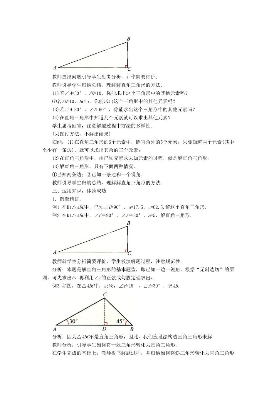 九年级数学上册 第二章 解直角三角形 2.4《解直角三角形》教案 （新版）青岛版-（新版）青岛版初中九年级上册数学教案_第2页