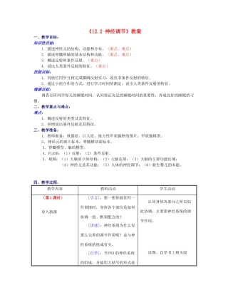 江苏省东台市唐洋镇中学七年级生物下册《12.2 神经调节》教案 苏教版