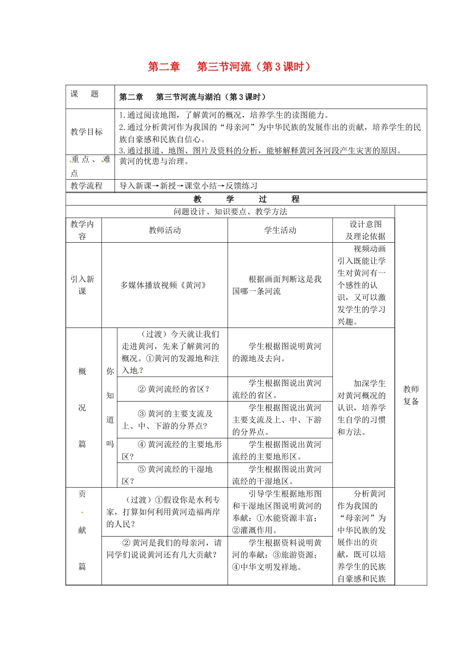 江苏省南京市上元中学八年级地理上册 第二章 第三节河流（第3课时）教案 新人教版_第1页
