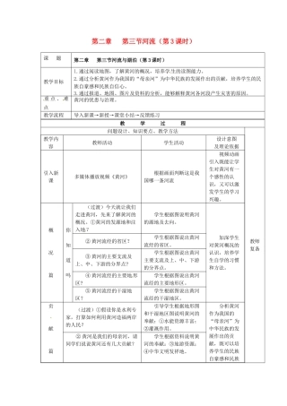 江苏省南京市上元中学八年级地理上册 第二章 第三节河流（第3课时）教案 新人教版