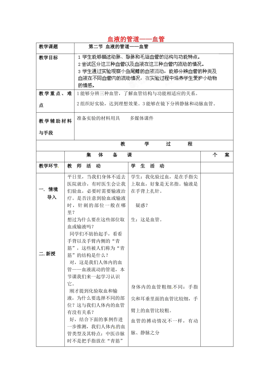 湖南省株洲县渌口镇中学七年级生物下册 第四单元 第四章 第二节 血液的管道——血管教案 新人教版_第1页