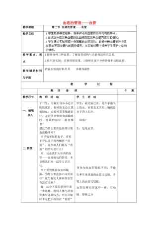 湖南省株洲县渌口镇中学七年级生物下册 第四单元 第四章 第二节 血液的管道——血管教案 新人教版