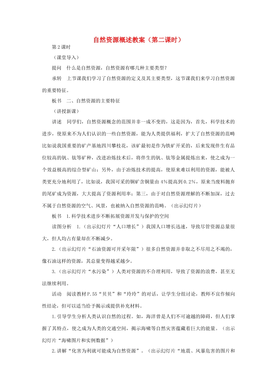 八年级地理上册 自然资源概述（第二课时）教案 湘教版_第1页