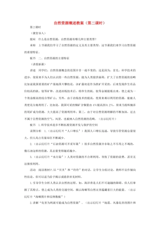 八年级地理上册 自然资源概述（第二课时）教案 湘教版