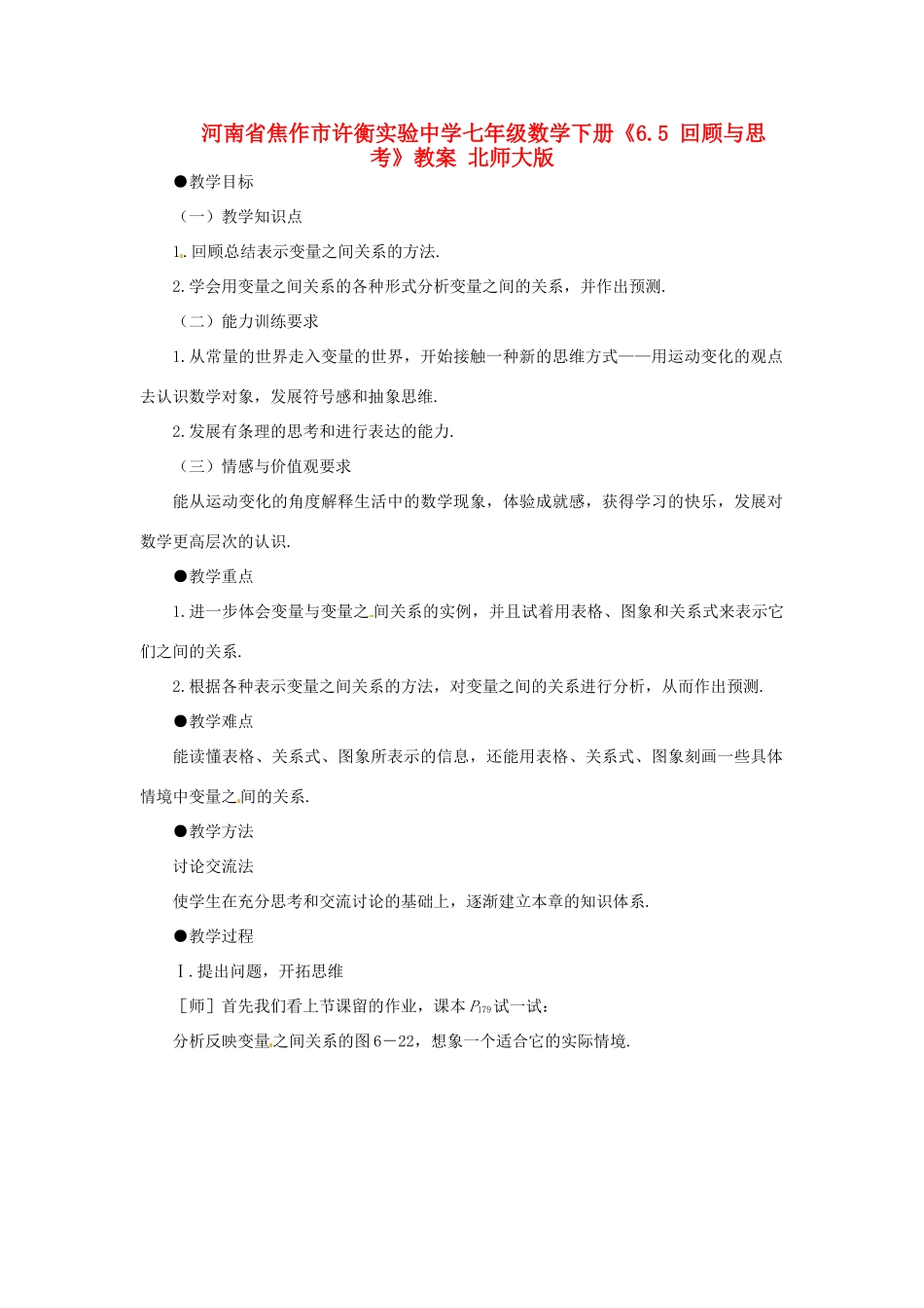河南省焦作市许衡实验中学七年级数学下册《6.5 回顾与思考》教案 北师大版_第1页
