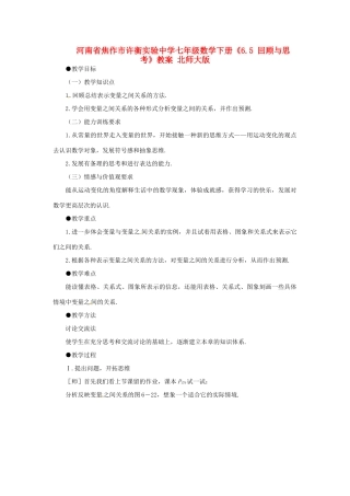 河南省焦作市许衡实验中学七年级数学下册《6.5 回顾与思考》教案 北师大版