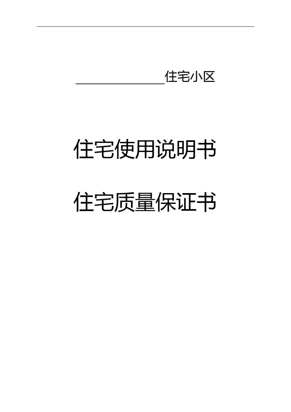 住宅使用说明书保证书_第1页