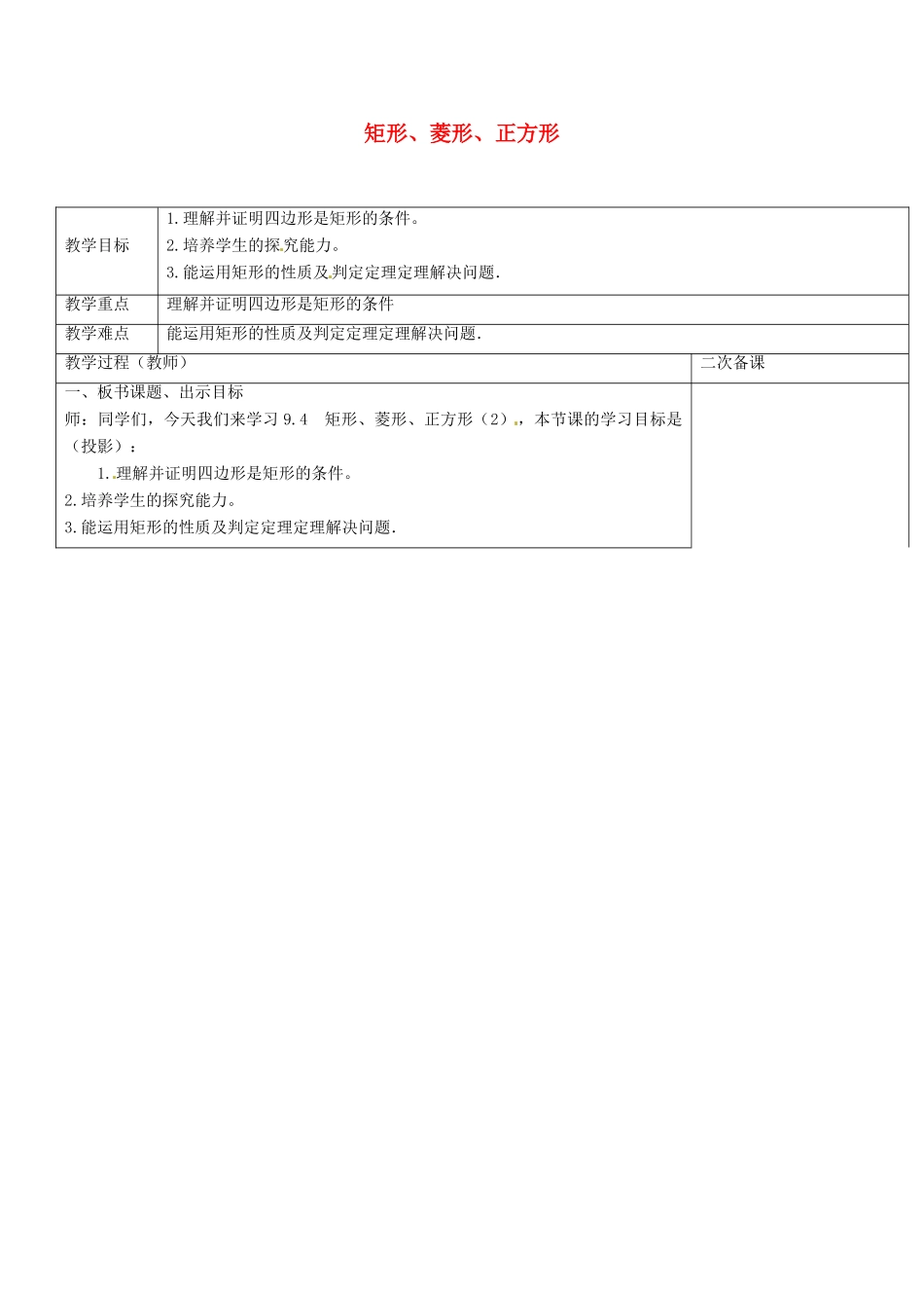 八年级数学下册 9.4 矩形、菱形、正方形教案2 （新版）苏科版-（新版）苏科版初中八年级下册数学教案_第1页