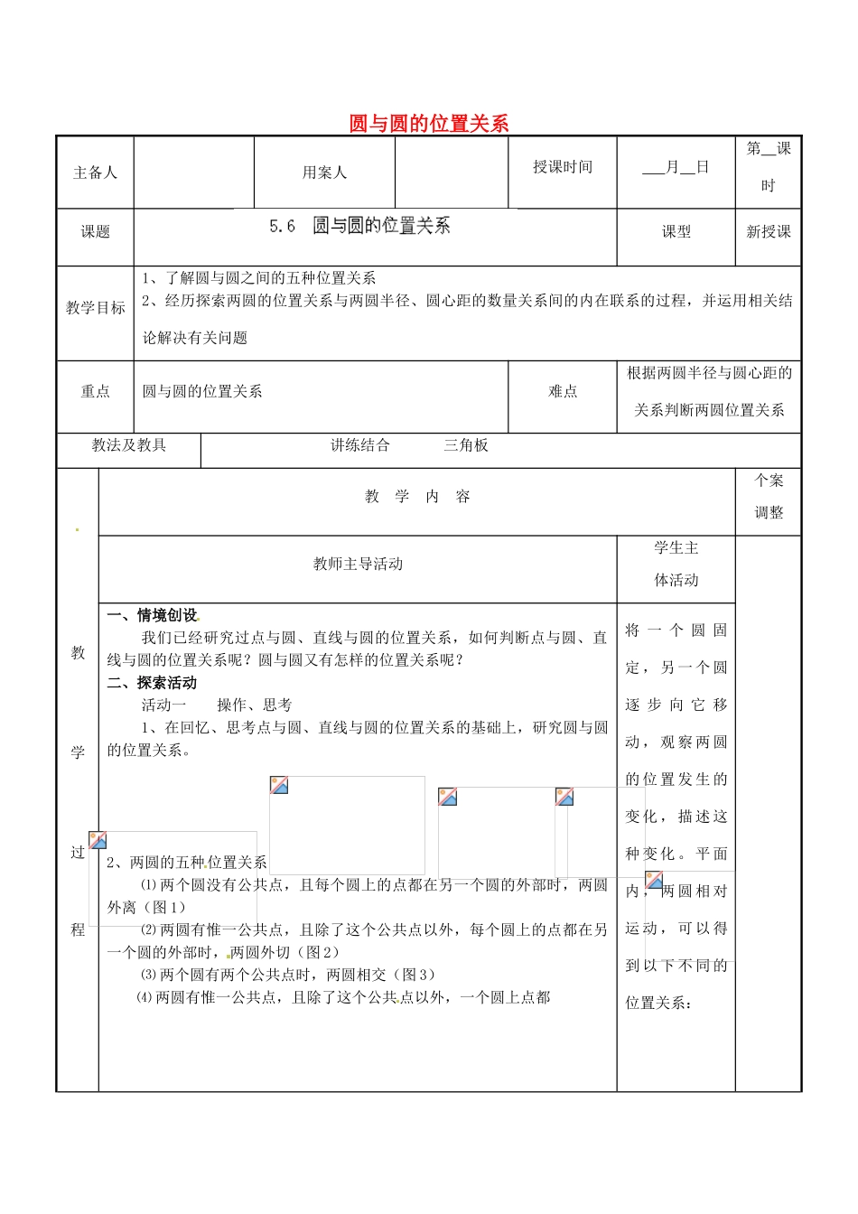 江苏省新沂市第二中学九年级数学上册 5.6 圆与圆的位置关系教案 苏科版_第1页