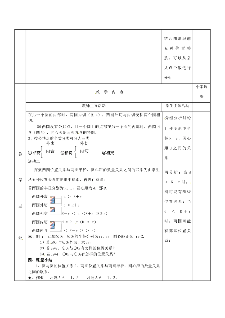 江苏省新沂市第二中学九年级数学上册 5.6 圆与圆的位置关系教案 苏科版_第2页