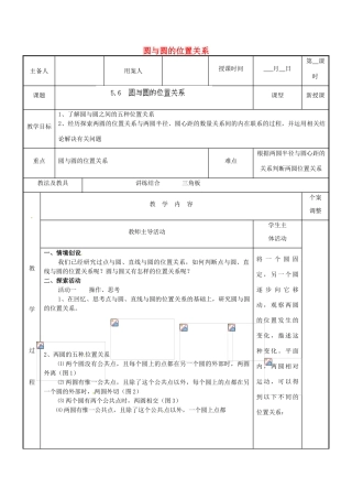 江苏省新沂市第二中学九年级数学上册 5.6 圆与圆的位置关系教案 苏科版