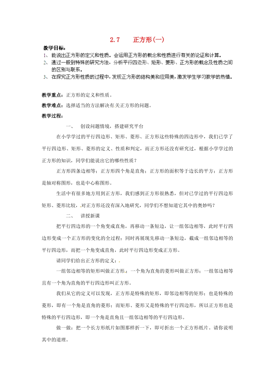 湖南省株洲县渌口镇中学八年级数学下册 2.7 正方形（第1课时）教案 （新版）湘教版_第1页