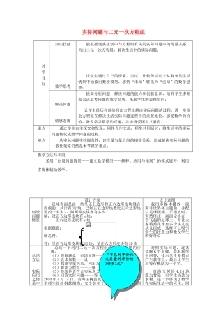 河南省开封市金明中学七年级数学下册 8.3 实际问题与二元一次方程组教学设计1 （新版）新人教版