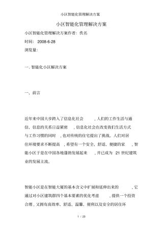 小区智能化管理解决方案