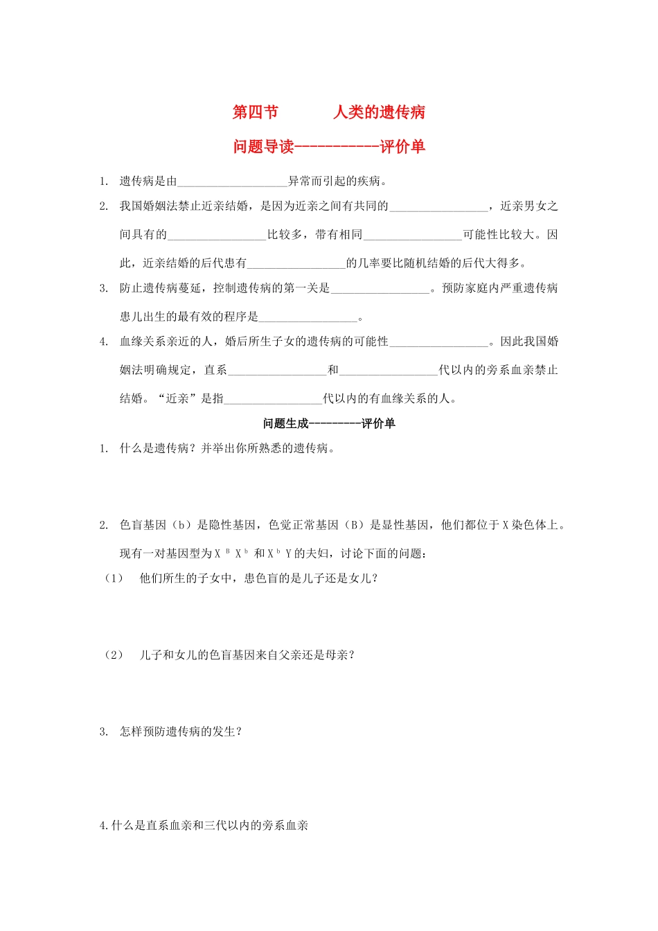 八年级生物下册 21.1.4 第四节人类的遗传病教案 苏科版_第1页